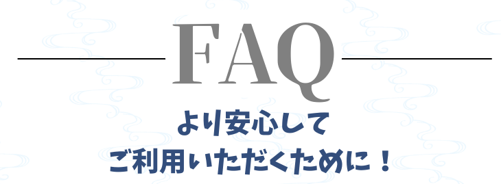 FAQ：よくあるお問い合わせ