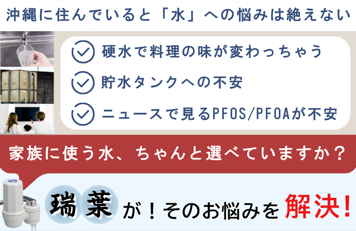水道水の悩み - 塩素臭い、カルキ臭い、安全性が心配 水質改善 健康 瑞葉 浄活水器 沖縄県