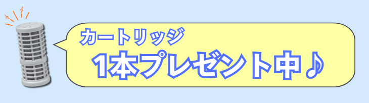 カートリッジ1本プレゼント♪