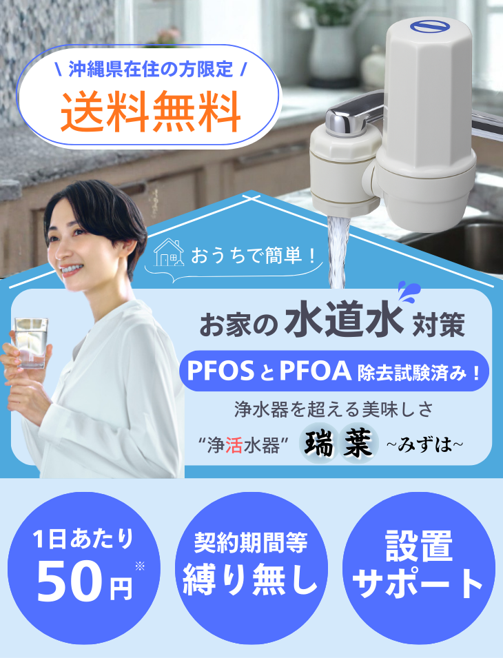 瑞葉（みずは）- 浄活水器 | 沖縄県限定 送料無料28,000円