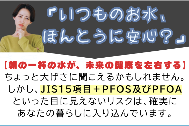 いつものお水本当に安心かな？